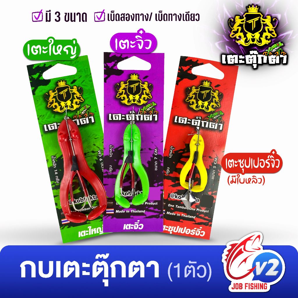 กบเตะตุ๊กตา (1ตัว) มีครบทุกขนาด เตะใหญ่ เตะจิ๋ว เตะซุปเปอร์จิ๋ว (เบ็ด2ทาง/ เบ็ดทางเดียว) กบตีนเตะ
