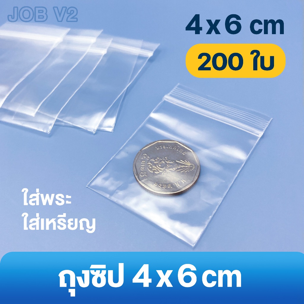 ถุงซิป 4x6 ซม. (200 ใบ) ใส่พระ ใส่ยา แพ็คละ 24 บาท