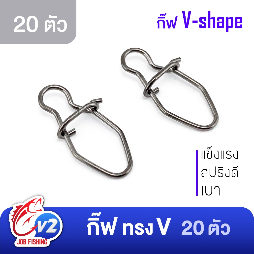 กิ๊ฟตกปลา V-shape [20 ตัว] ทรงวี น้ำหนักเบา แข็งแรง [C001]