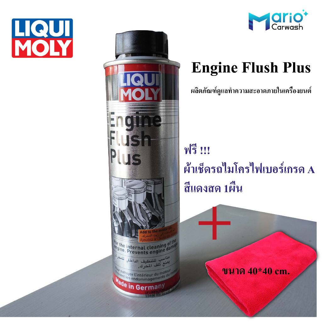 LIQUI MOLY น้ำยาทำความสะอาดเครื่องยนต์ น้ำยาล้างภายในเครื่องยนต์ Engine Flush Flus 300ml.แถมผ้าแดง1ผืน