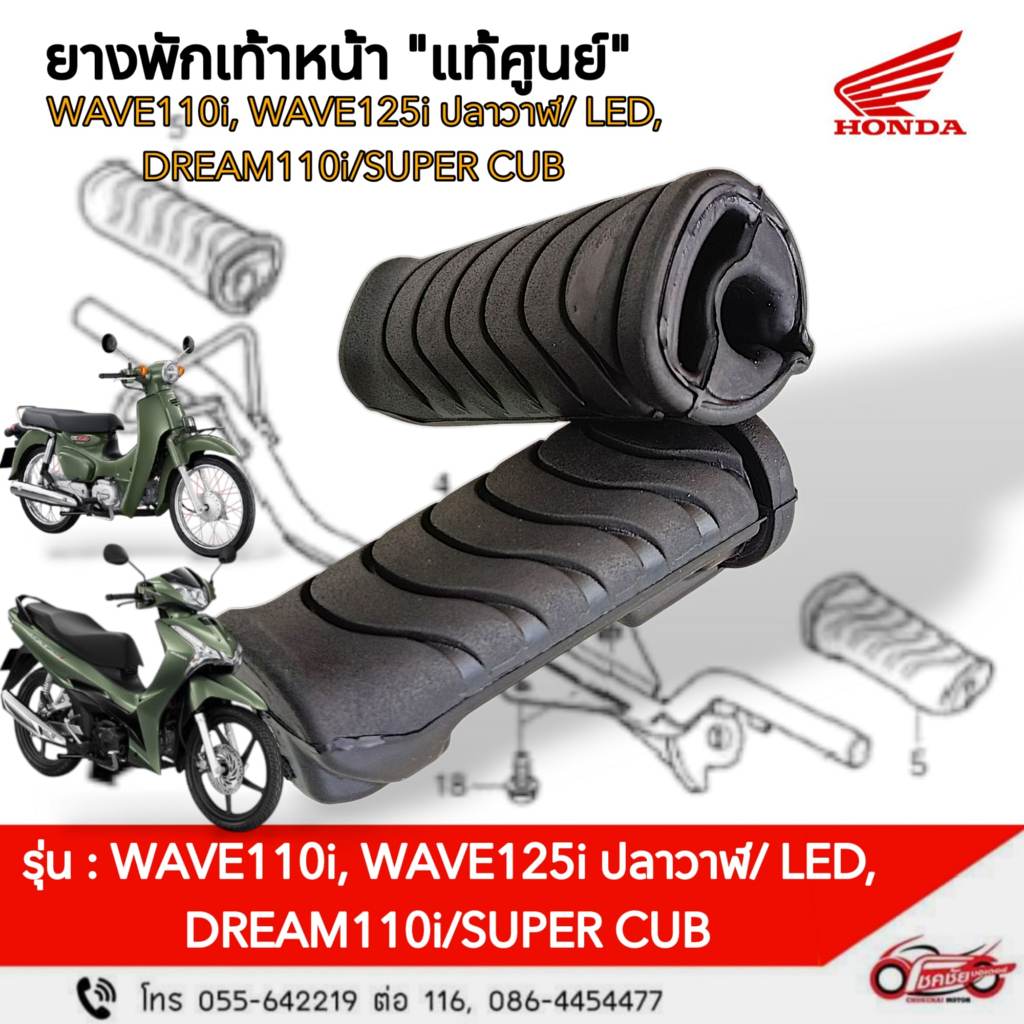 ยางพักเท้าหน้า"แท้ศูนย์"WAVE110i, WAVE125i ปลาวาฬ/LED, DREAM110i/SUPER CUB(ราคา/1ข้าง) 50661-KWB-600