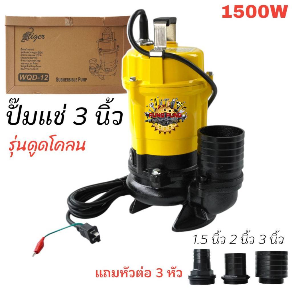 Tiger ปั๊มแช่ 3in1แถมหัวต่อ 3 หัว ต่อได้ขนาด  3นิ้ว,2นิ้ว,1.5นิ้ว ปั๊มจุ่ม ไดโว่ ปั๊มน้ำ ปั้มแช่ (รุ่นดูดโคลน)