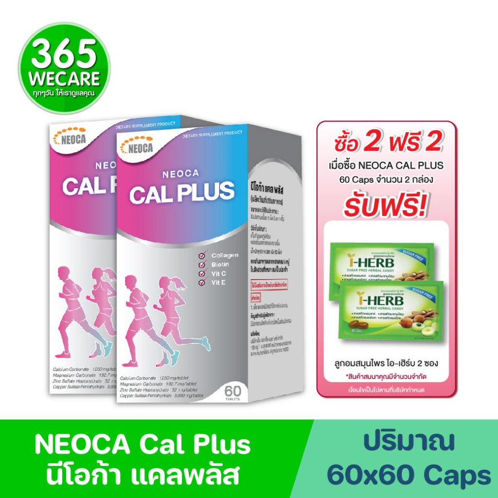 2กล่อง รับฟรี ลูกอมสมุนไพร ไอ-เฮิร์บ 2ซอง NEOCA Cal Plus 60 แคปซูล. นีโอก้า แคล พลัส 365wecare