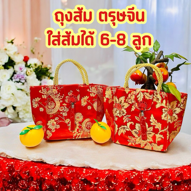 คละลาย ถุงใส่ส้มตรุษจีน ปักลายดอกไม้สีทอง ผ้าแพร ใส่ได้6-8ผล กระเป๋าตรุษจีน ถุงส้มตรุษจีน