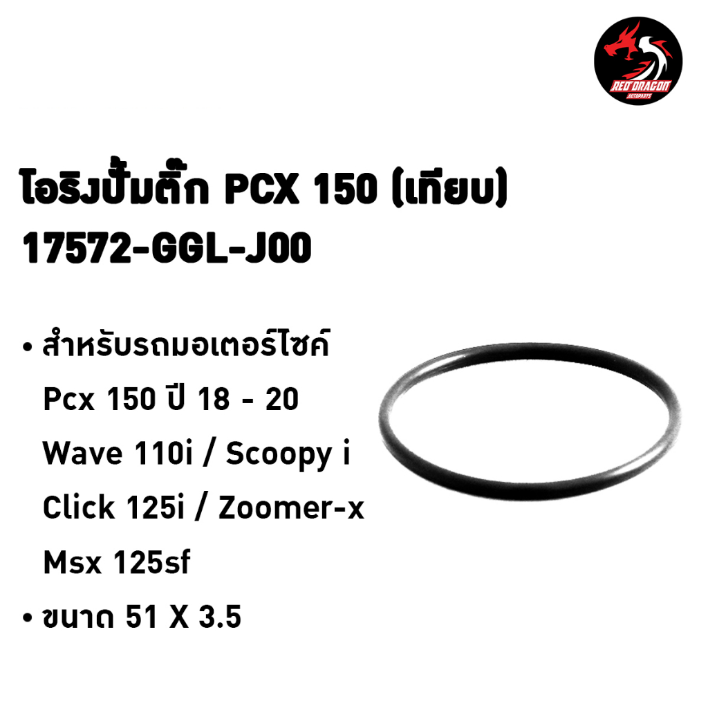 โอริงปั้มติ๊ก PCX 150 เทียบรหัส 17572-GGL-J00 /17572-GHB-601 ใช้กับ PCX, Wave110/125, Click, Forza, 