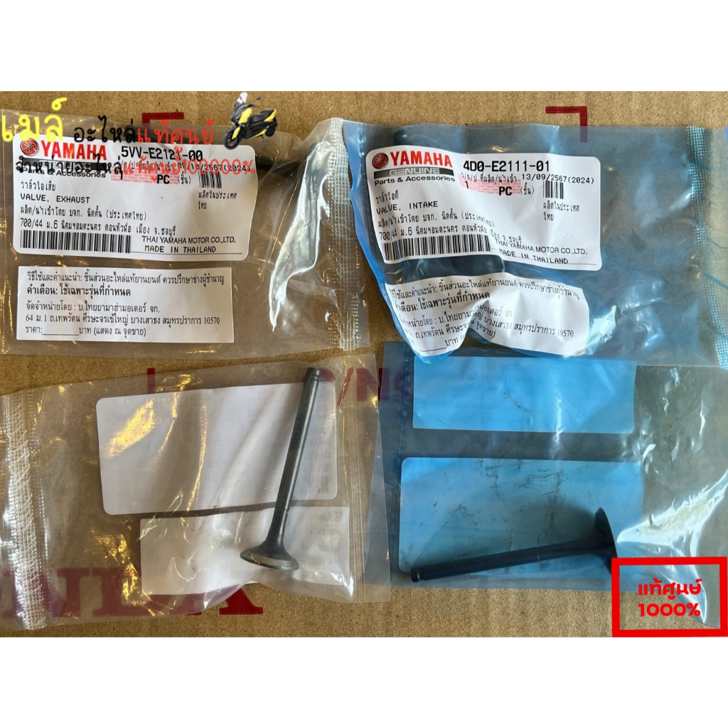 วาล์วไอดี-เสีย MIO FINO NOUVO DREAM WAVE100 AT115 NEO115 VALVE แท้ 5VV-E2121-00 4D0-E2111-01