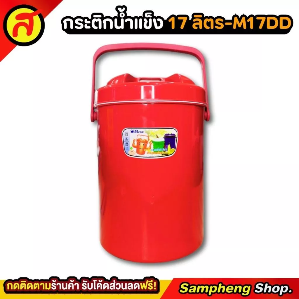 กระติกน้ำแข็งทรงกลม PICNIC 17 ลิตร ทรงกลม ที่ใส่น้ำแข็ง เก็บความเย็นได้สูง M17DD กระติก thumbnail 5