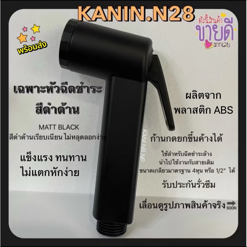 ที่ฉีดก้น *เฉพาะหัวฉีดชำระ หัวชำระสีดำด้าน ABS สีเรียบเนียน BLACK ก้านกด ยกขึ้นค้างได้