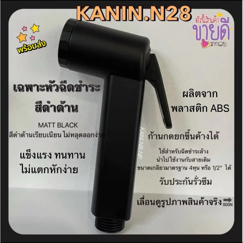 ที่ฉีดก้น *เฉพาะหัวฉีดชำระ หัวชำระสีดำด้าน ABS สีเรียบเนียน BLACK ก้านกด ยกขึ้นค้างได้