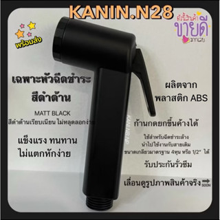 ที่ฉีดก้น *เฉพาะหัวฉีดชำระ หัวชำระสีดำด้าน ABS สีเรียบเนียน …