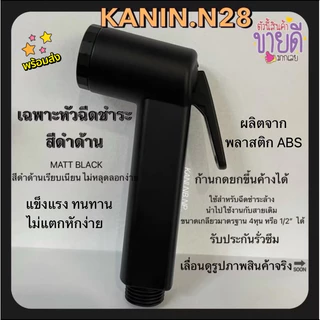 ที่ฉีดก้น *เฉพาะหัวฉีดชำระ หัวชำระสีดำด้าน ABS สีเรียบเนียน BLACK ก้านกด ยกขึ้นค้างได้