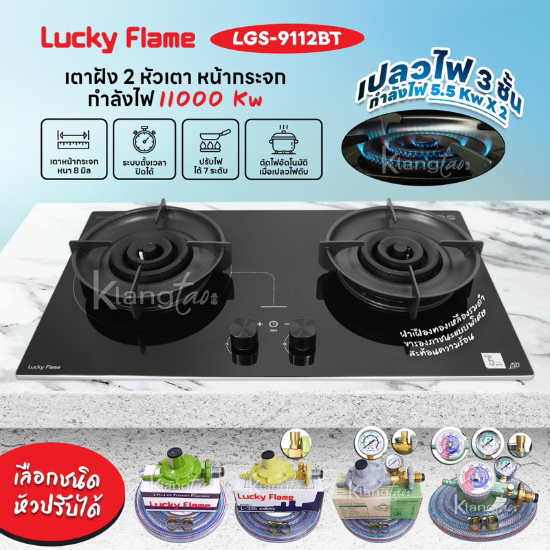เตาแก๊สฝัง LUCKY FLAME รุ่น LGS - 9112BT ระบบตั้งเวลา กระจกหนา 8 มิล ตัดแก๊สทันทีเมื่อเปลวไฟดับ รับประกันวาล์วแก๊ส 5 ปี