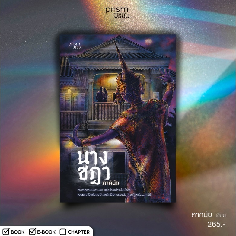 (ไลฟ์ลดอีก100฿) นางชฎา / ภาคินัย เขียน (สนพ. Prism) / หนังสือใหม่ extra14