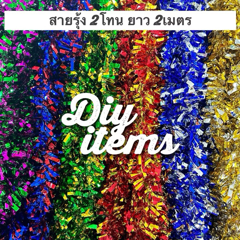 พร้อมส่ง สายรุ้งงานปีใหม่ New Year / Christmas สายรุ้ง ขนาด 200x7 cm. ตกแต่งบ้าน สวน ปาร์ตี้