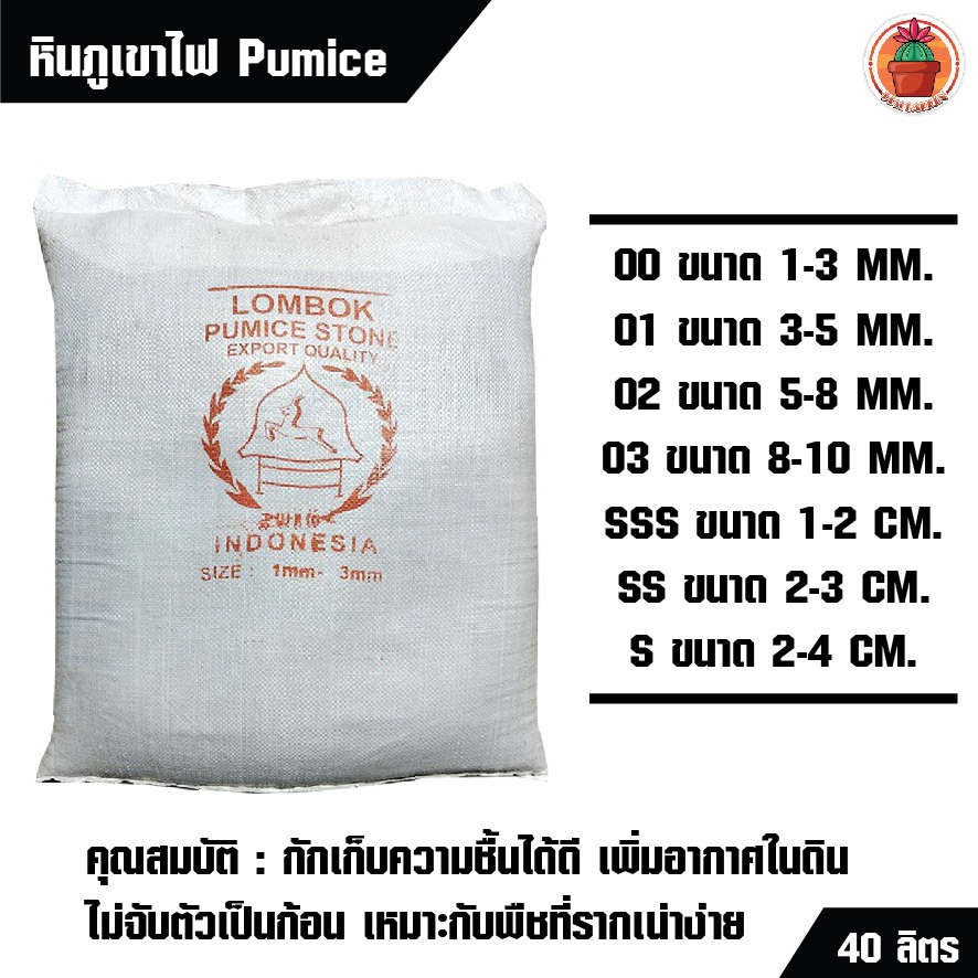 PPM หินภูเขาไฟ พัมมิส (Pumice) อินโดแท้ เกรดพรีเมียม ระบายน้ำดีเยี่ยม 1 กระสอบ น้ำหนัก 18-20 กิโลกรัม