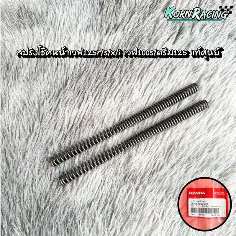 สปริงโช๊คหน้าเวฟ125r/s/x/i เวฟ100s/ดรีม125 (ขายแยกข้างและคู่) แท้ศูนย์  51401-KPW-901