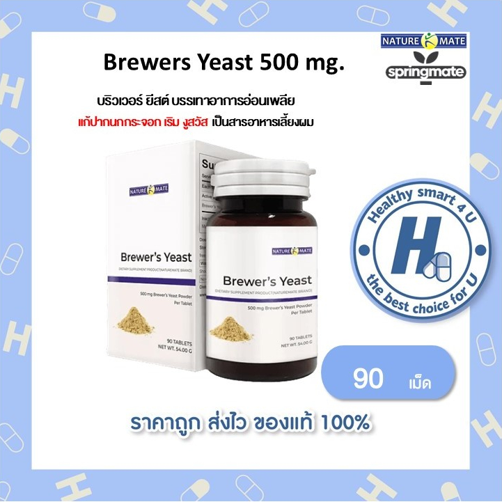 NATUREMATE BREWER'S YEAST 90 เม็ด สปริงเมท บริเวอร์ยีส (วิตามินB Complex) **ลดอ่อนเพลียและเหน็บชา ของแท้100%