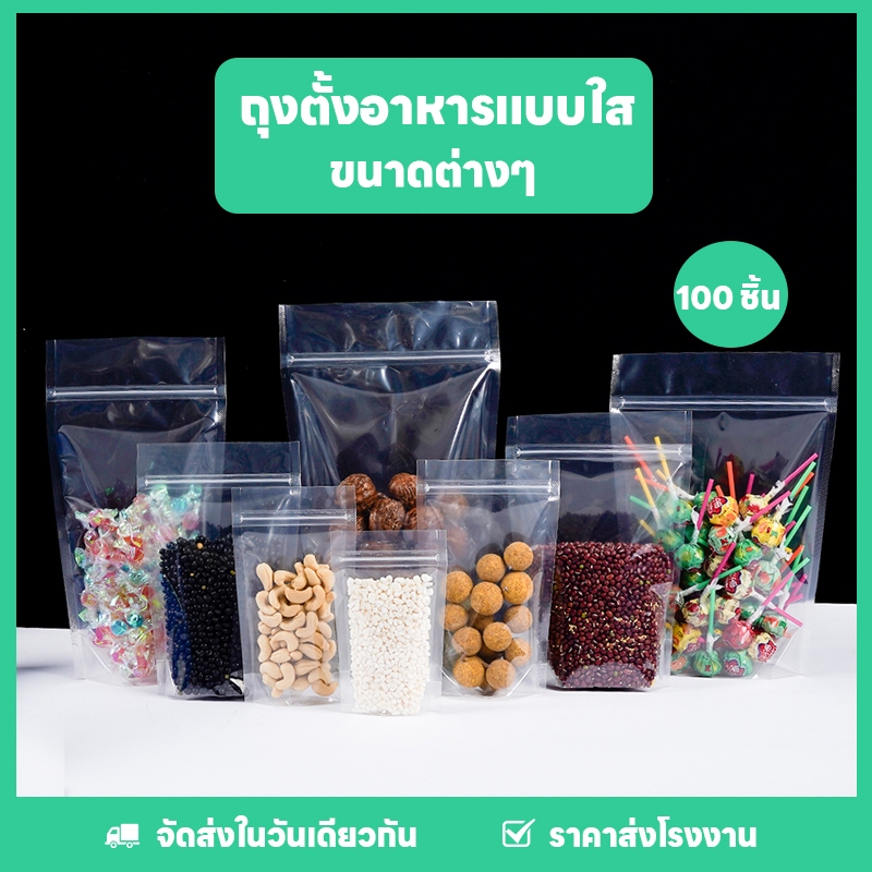 ถุงซิป ใส ตั้งได้ ถุงซิบ ใส่อาหาร (แพคละ 100ใบ)