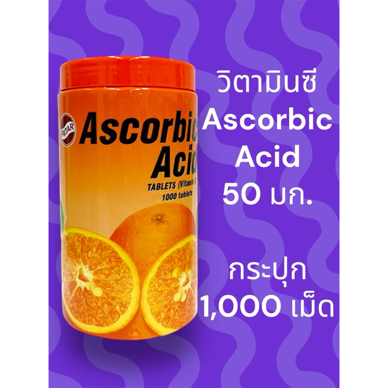วิตามินซี Ascorbic Acid 50 มก. กระปุก 1,000เม็ด