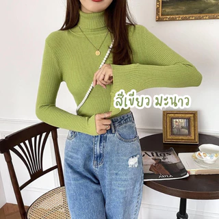 (627)เสื้อไหมพรมผู้หญิง แขนยาว คอเต่า สีพื้น มี16สี เสื้อกันหนาว สเวตเตอร์ไหมพรม เสื้อแฟชั่น