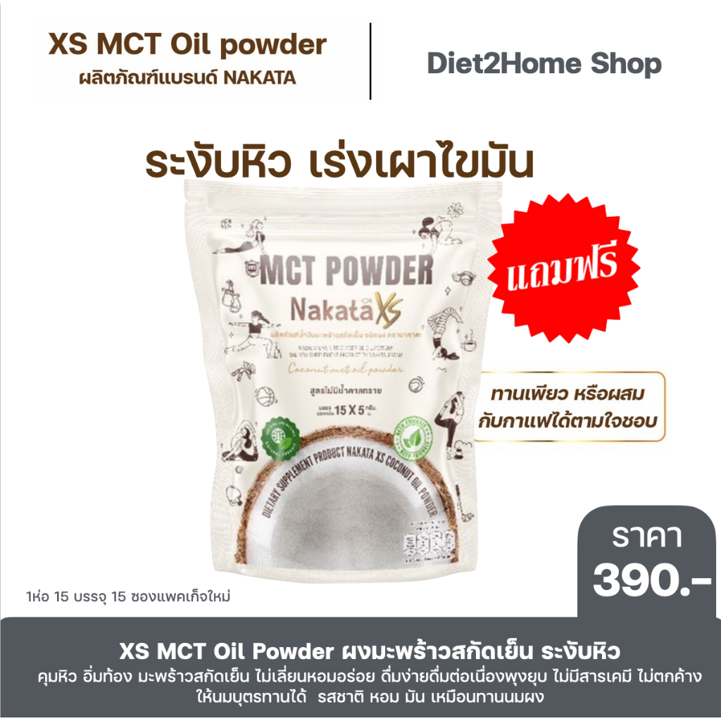[สำหรับแถมฟรี ] ผงมะพร้าวสกัดเย็นนาคาตะ NAKATA XS MCT OIL ระงับหิว อิ่มนาน เผาผลาญไขมัน ให้นมกินได้