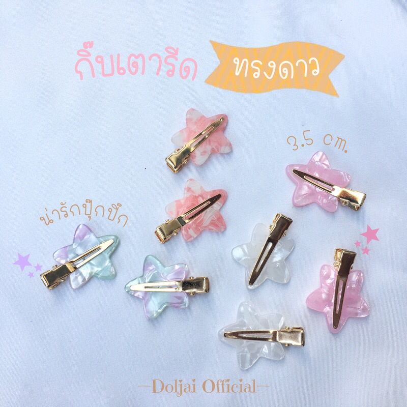 🌷กิ๊บติดผมหินอ่อน *ทรงดาว ตะเล็กตะน้อย* ติดตกแต่งผม สไตล์เกาหลี