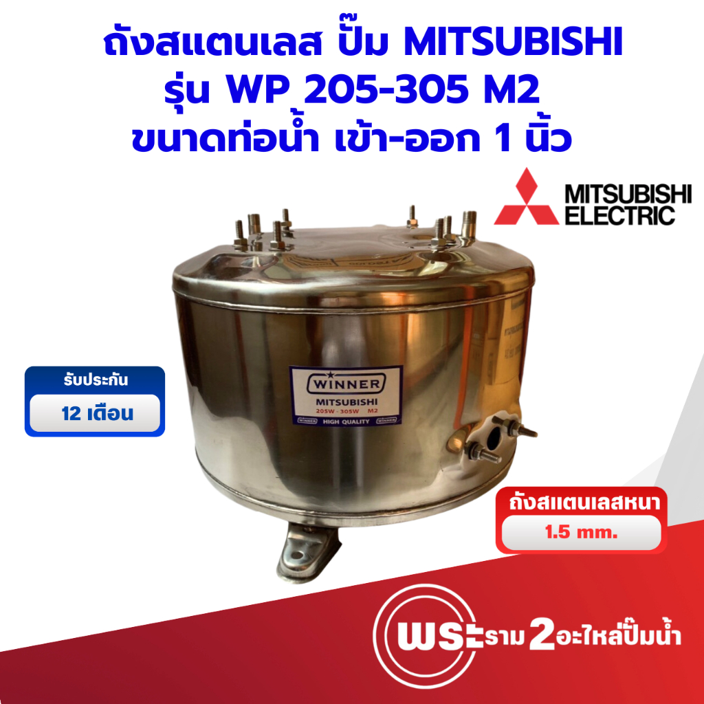 ถังปั๊มน้ำอัตโนมัติ มิตซู ถังสแตนเลส WP 205-305 M2 1 นิ้ว  สินค้าสามารถออกใบกำกับภาษีได้