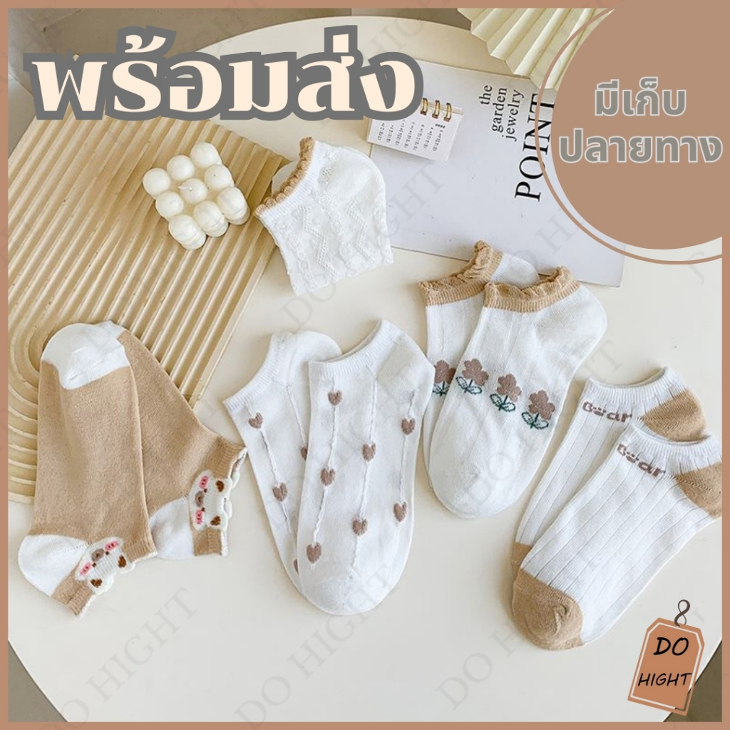 พร้อมส่ง มีเก็บเงินปลายทาง ถุงเท้าข้อสั้น มินิมอล มี 5 ลาย (ราคาต่อ 1 คู่) : Do hight