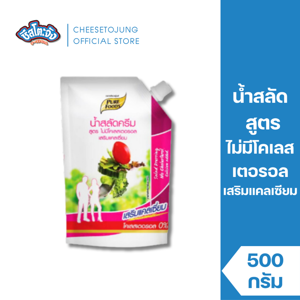 ชีสโตะจัง : น้ำสลัด ไม่มีคลอเรสเตอรอล เสริมแคลเซียม 500 กรัม เพียวฟู้ดส์
