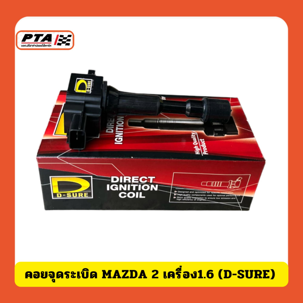 (ส่งด่วนภายใน 24ชม.) คอยจุดระเบิด MAZDA 2 เครื่อง 1.6 (D-SURE)