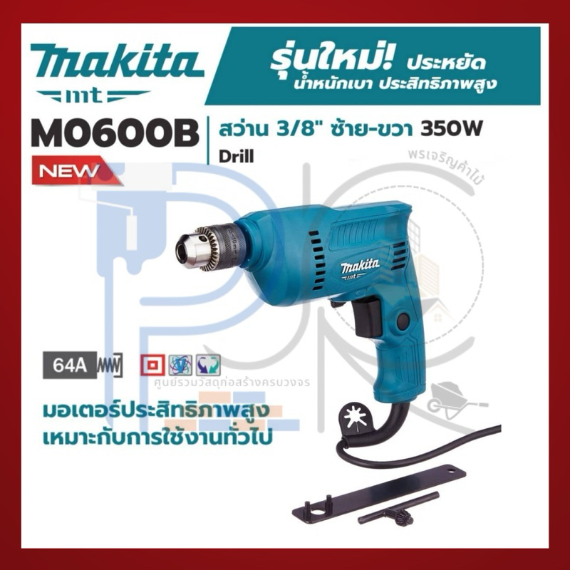 MAKITA แท้ !!!  M0600B สว่านไฟฟ้า 3/8" รุ่น M0600B ของแท้ รับประกัน 1 ปี