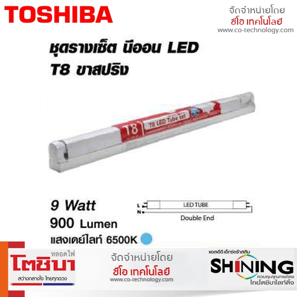 Toshiba SHINING ชุดรางพร้อมหลอด LED Glass Tube Set 9/18 วัตต์ Gen 2 T8 แสง Daylight มาตรฐานญี่ปุ่น
