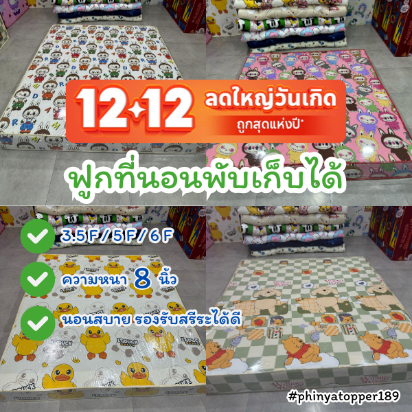 12.12 ฟูกที่นอน หนา 8 นิ้ว ขนาด 3.5 ฟุต 5 ฟุต 6 ฟุต ใยอัดแน่น รองรับสรีระได้ดี พับเก็บได้