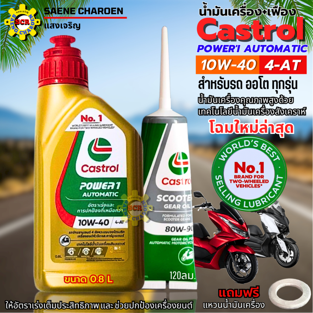 น้ำมันเครื่องคลาสตรอน 4-AT 0.8L+น้ำมันเฟืองท้าย น้ำมันเครื่อง10w40 ใส่รถออโต้ทุกรุ่น น้ำมันเครื่องpcx น้ำมันเครื่องnmax