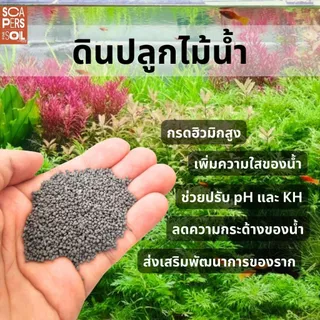 ดินปลูกไม้น้ำ คุณภาพจากสิงคโปร์ น้ำใส โตเร็ว Aqua Soil แบ่งขาย (Aquaplant Culture Scapers Soil)