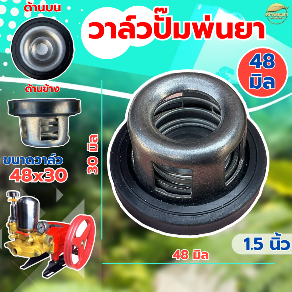 (ตะกร้อวาล์ว ปั้มพ่นยา) ปั้ม 1.5 นิ้ว ขนาด 48 มิล ยางหนาพิเศษ วาล์วพ่นยา วาล์วปั๊ม วาล์วปั๊มพ่นยา ปั้มพ่นยาสามสูบ ขนาดมา