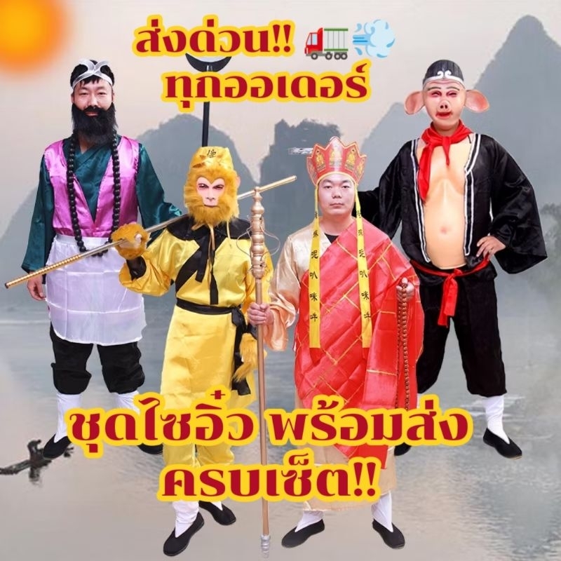 ชุดแฟนซี ชุดไซอิ๋ว ไซอิ๋ว ซุนหงอคง พระถังซัมจั๋ง ซั่วเจ๋ง ตือโป๊ยก่าย พร้อมส่ง ส่งด่วน