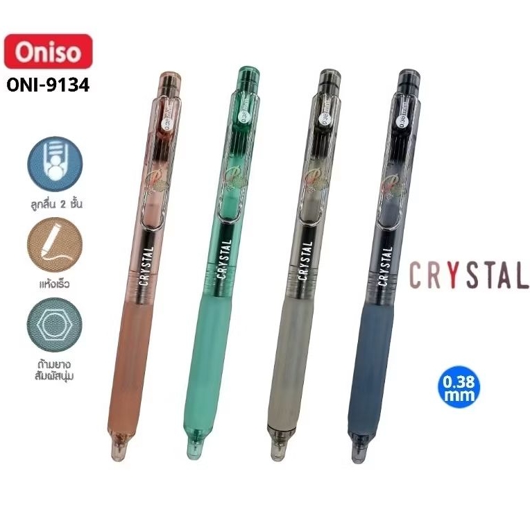 !!มาใหม่!! Oniso ปากกาเจล รุ่น CRYSTAL ONI-9134 ขนาด 0.38 มม. หมึกน้ำเงิน เปลี่ยนไส้ได้ (ราคาต่อ 1 ด้าม)