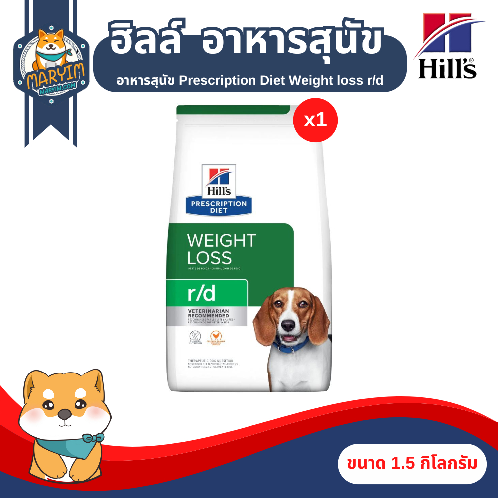 Hill's Prescription Diet Weight loss r/d อาหารสุนัขที่ต้องการลดน้ำหนัก (ขนาด 1.5/3.8 กิโลกรัม)