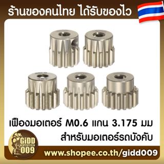 เฟืองขนาด M0.6 แกน 3 มม สำหรับมอเตอร์รถบังคับวิทยุ  Pinion จ…