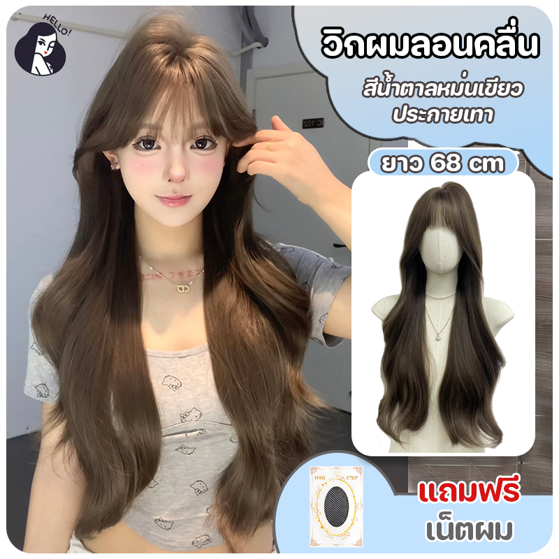 วิกผมลอน วิกผมผู้หญิง ลอนหยิกคลื่น แฮร์พีชผมลอน หน้าม้าซีทรู สีน้ำตาลหม่นเขียวประกายเทา ยาว 68 cm แถมฟรีเน็ต พร้อมส่งไว