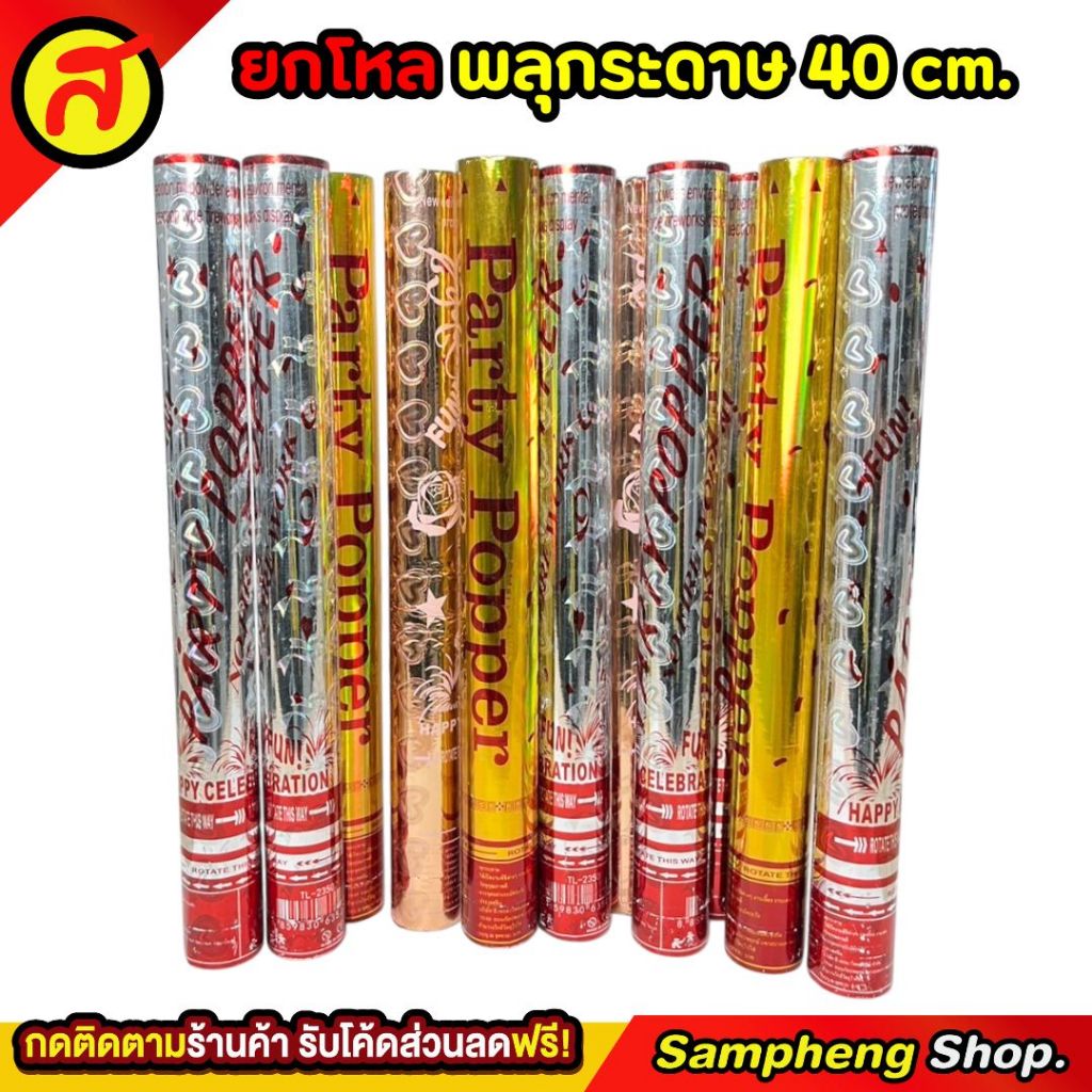 ยกโหลพลุกระดาษแท่งสีเงา 40 CM 23507