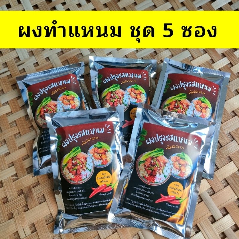 ชุด 5 ซอง ผงทำแหนมสำเร็จรูป ทำแหนมได้ 5 กิโลกรัม