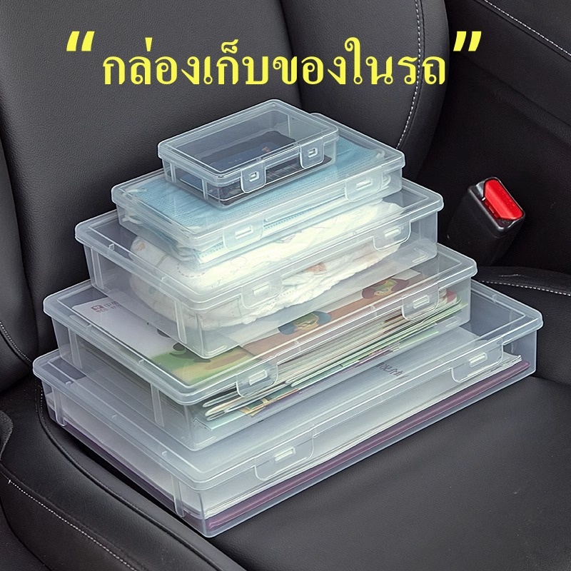 “กล่องเก็บของในรถ กล่องเก็บเอกสาร กล่องเก็บบัตร กล่องเก็บของชิ้นเล็ก สีใส หนาพิเศษ ผลิตจากวัสดุ PP”