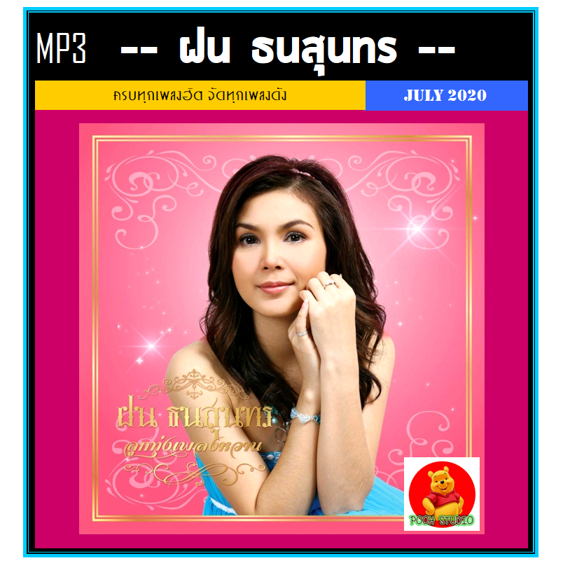 [USB/CD] MP3 ฝน ธนสุนทร รวมฮิตเพลงดัง 189 เพลง (รายชื่อเพลงตามปกหลัง-สไลด์รูปดูได้ค่ะ)