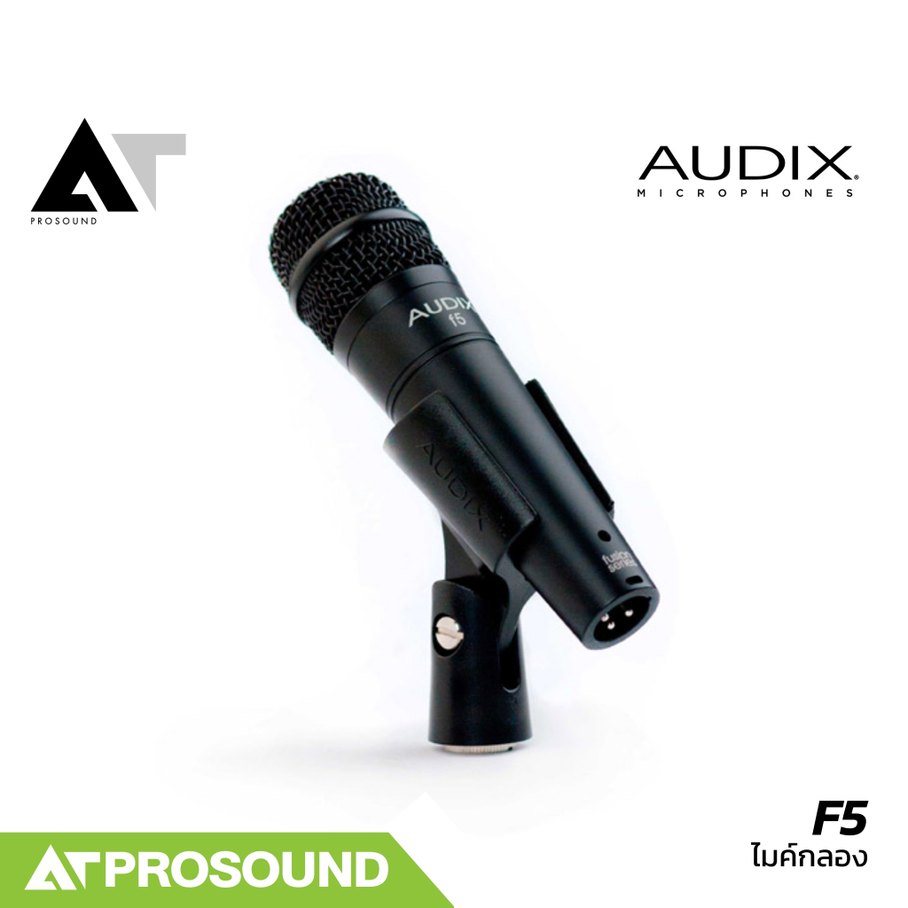 AUDIX F5 ไมค์กลองสแนร์ ตอบสนองความถี่ได้กว้าง ให้เสียงที่เป็นธรรมชาติ และแม่นยำ AT Prosound