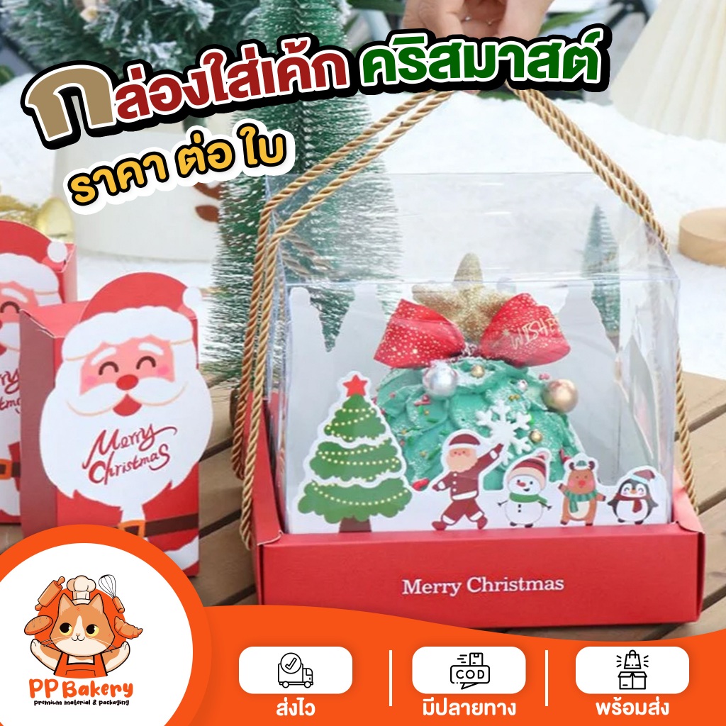 กล่องใส่เค้ก คริสมาสต์ เซ็ตของขวัญคริสมาสต์ ใส่เค้ก ได้ 1ปอนด์(ราคา ต่อ ใบ)