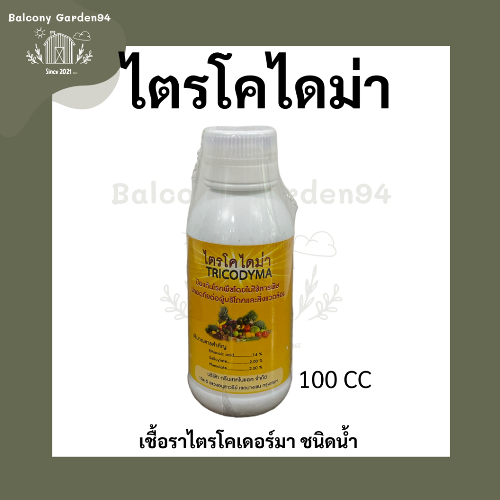 ไตรโคไดม่า (Tricodyma) ป้องกันโรคพืชโดยไม่ใช้สารพิษ ขนาดบรรจุ 100cc (ไตรโคเดอร์ม่าชนิดน้ำ)