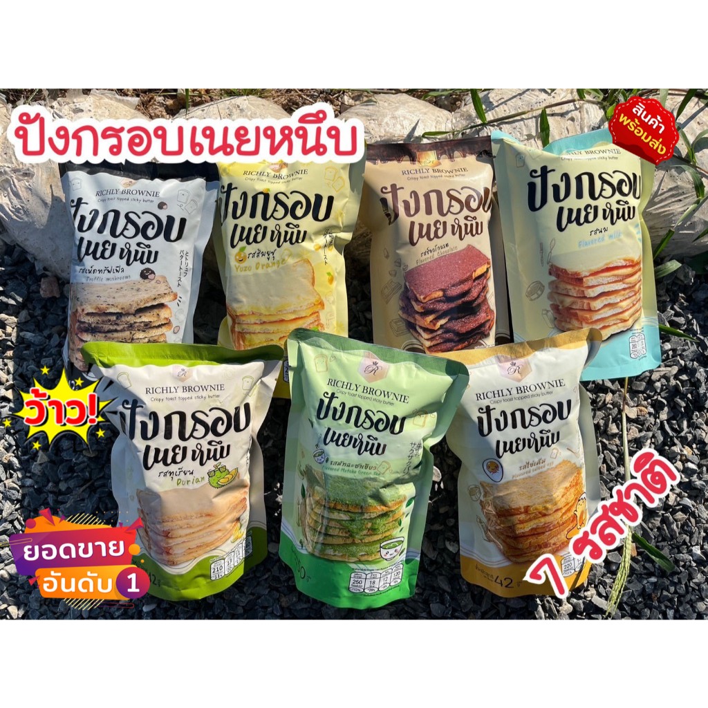 โปร 14 ห่อ ปังกรอบเนยหนึบRichly brownie มี7รสชาติ ไข่เค็ม ช็อกโกแลต นม ชาเขียว ทุเรียน เห็ดทรัฟเฟิล ส้มยูสุ กรอบ อร่อย