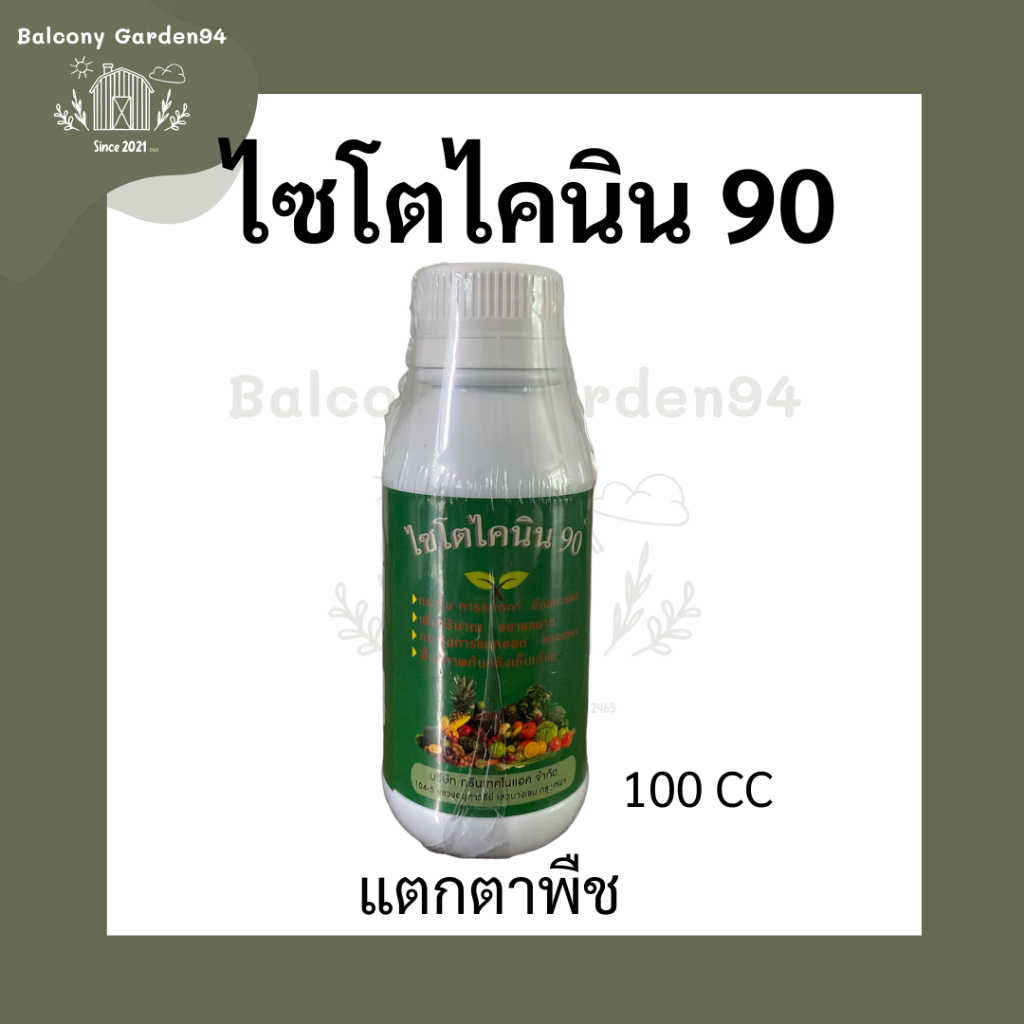 CYTOKININS90 ไซโตคีนิน90 สารแตกตาพืช 100ซีซี